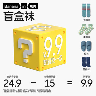 Bananain 蕉内 隐形船袜短袜长袜盲盒（随机发1双）