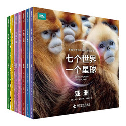 中国科学技术出版社 《BBC七个世界一个星球》（共7册）