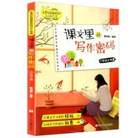 六年级上册课文里的写作密码 新课标部RJ人教版教材同步小练笔 小写作技巧训练作文练习辅导书