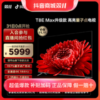 抖音超值购：TCL 电视 85T8E Max升级款85英寸QLED 量子点全面屏电视机