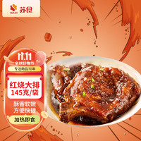 SUSHI 苏食 红烧大排145g/袋 猪肉生鲜速冻半成品预制菜猪排美食小吃