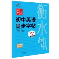 24状元笔迹 衡水体初中生英语同步字帖 七年级上册（RJ）人教版