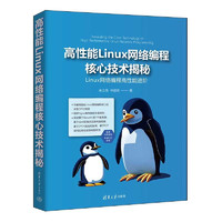 高性能Linux网络程核心技术揭秘