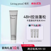 Livingproof缕灵丰盈蓬松空气感护发素30ml 旅行装 轻盈柔顺温和滋养