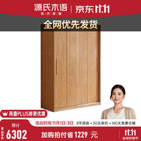 源氏木语实木衣柜卧室橡木推拉门衣橱挂式白蜡木收纳落地柜 (橡木原木色)宽1.21m/高2m单抽