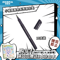 斑马牌（ZEBRA）小楷烟熏色系秀丽软笔 毛笔练字笔 彩色绘画笔记手账水彩笔 WF9 黑色 10支装