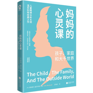 的心灵课：孩子、家庭和大千世界 儿童精神分析大师温尼科经典作品亲子家教书籍儿童心理辅导 真希望我父母读过这本书看见孩子