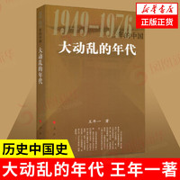 大动乱的年代 1949-1976年的中国 王年一 