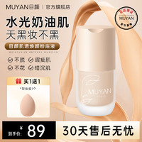 目颜（MUYAN） 目颜粉底液持妆细腻养肤水润 30g 自然色