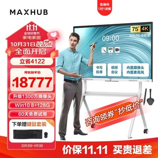 MAXHUB 视臻科技 会议平板新锐Pro75英寸 触摸视频会议电视一体机 投屏电视智慧屏 SC75 i5+支架+传屏+笔 商用显示