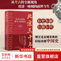 北京三千年 从考古发现看北京建城史 以考古发现的角度从时代的演变讲述北京城的历史变迁历史书籍 图书
