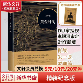 王小波全集作品 黄金时代 王小波时代三部曲无删减之一