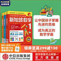 新加坡数学 1-3年级套装（全3册）艾伦谭 等 新加坡数学中文版 CPA教学 中信出版社