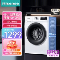 Hisense 海信 滚筒洗衣机全自动 变频一级节能 家用大容量超薄 高温除菌智能洗衣 9公斤纤薄 HG90DG12F