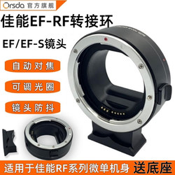 ORSDA 欧速达 佳能转接环RF转EF单反镜头转接EOS RF卡口适配器适用佳能R3 R5 R6 r rp