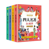 四大名小版全套4册西游记三国演义水浒传红楼梦原思维导图青少年版本课外阅读书籍三四五年级必故事儿童读物