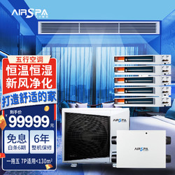 艾尔斯派 AIRSPA中央空调 风管机 恒温恒湿新风净化 一级能效 直流变频 7匹一拖五 五行空调系统 AMV-140W