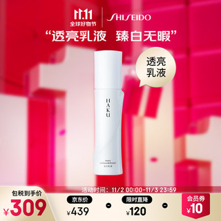 SHISEIDO 资生堂 HAKU臻白无瑕乳液120ml 美白提亮保湿焕亮滋润