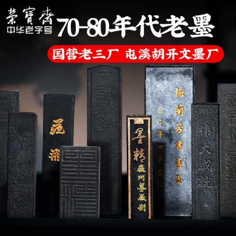 荣宝斋书写工具_荣宝斋墨锭国营老三厂屯溪胡开文70年代老墨文房四宝 