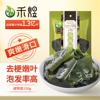 HE YU 禾煜 优级裙带菜150g 海木耳  海产南北干货 海带煲汤凉拌