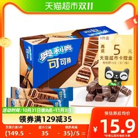 88VIP：OREO 奥利奥 威化饼干牛奶巧克力味可可棒313.2g27条网红休闲办公室零食