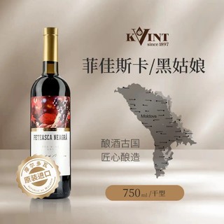 KVINT 克文特 摩尔多瓦原瓶进口 菲加斯卡（黑姑娘）干型红葡萄酒 750ml 单支