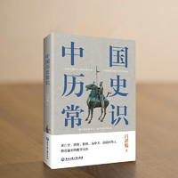 《中国历史常识》一本华人世界公认的国史巨著