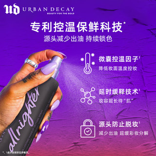 Urban Decay UD长效持妆定妆喷雾大容量持妆持久防水保湿240ml