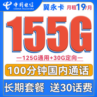 中国电信 翼久卡 29元月租（180G通用流量+30G定向流量）送40话费 长期套餐