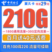 中國電信 翼久卡 29元月租（180G通用流量+30G定向流量）送40話費 長期套餐