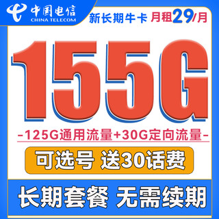 中国电信 翼久卡 29元月租（180G通用流量+30G定向流量）送40话费 长期套餐