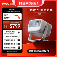 JMGO 坚果 N1投影仪三色激光云台投影超高清智能办公家庭影院