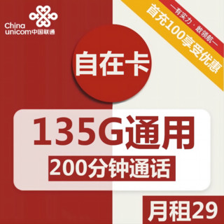 中国电信 CHINA TELECOM 联通自在卡 长期卡 29元包135G通用+200分钟通话