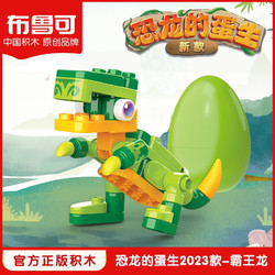 BLOKS 布鲁可积木 布鲁可     恐龙的蛋生    霸王龙  拼插积木