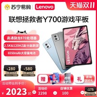 Lenovo 联想 拯救者Y700二代2023款可选 骁龙8+Gen1 2.5K平板电脑8.8英寸游戏平板电脑影音娱乐苏宁易购官方旗舰店559