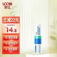 LOOBILOTION 乐比滴 乐比鼻爽通鼻塞薄荷味鼻通1支