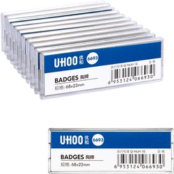 UHOO 优和 6693 别针胸牌 白色底盖 12个/盒 高透防水 内芯可替换 工作牌 员工牌 工号牌 姓名牌