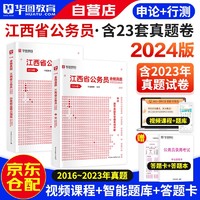 华图2024版江西省考公务员录用考试用书 行政职业能力测验+申论 历年真题 2本 可搭教材行政执法公安招警联考刷题库行测5000题