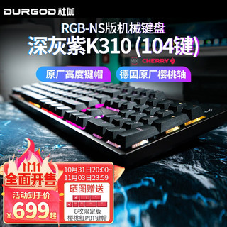 DURGOD 杜伽 K310 NS版 104键 有线机械键盘 深灰紫 Cherry红轴 RGB