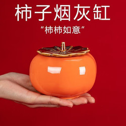 米囹 柿柿如意烟灰缸陶瓷带盖防飞灰茶几摆件