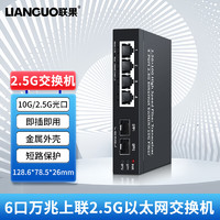 LIANGUO 聯果 2.5G交換機4口2.5G+2萬兆