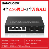 LIANGUO 联果 2.5G交换机4个2.5g电口+2个万兆光口