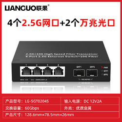 LIANGUO 联果 2.5G交换机4个2.5g电口+2个万兆光口