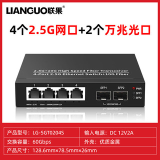 LIANGUO 联果 2.5G交换机4口2.5G+2万兆