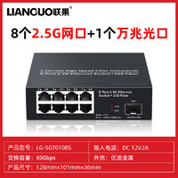 LIANGUO 联果 8口2.5G交换机+万兆SFP光口