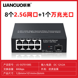 LIANGUO 联果 8口2.5G交换机+万兆SFP光口