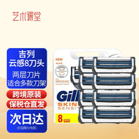 Gillette 吉列 云感刀头小云刀剃须刀两层刀片手动刮胡子剃毛刀 云感8刀头