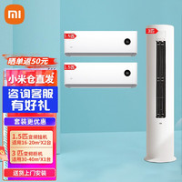 Xiaomi 小米 米家互联网空调新能效智能变频自清洁立柜式空调+挂壁式空调 3匹柜一级能效+2台1.5匹挂一级