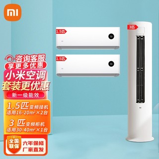 Xiaomi 小米 米家互联网空调新能效智能变频自清洁立柜式空调+挂壁式空调 3匹柜一级能效+2台1.5匹挂一级