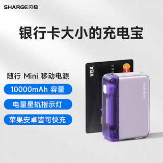 SHARGE 闪极 SP020 移动电源 紫色 10000mAh Type-C 20W